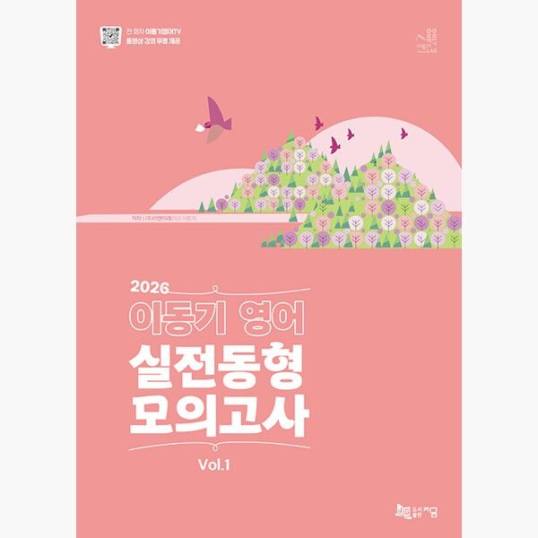 [지금도서출판][오늘출발] 2026 이동기 영어 실전동형 모의고사 Vol.1 - 온라인 동영상 강의 무료 제공 - 이앤미래