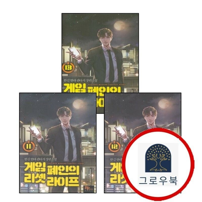 (현대Hmall) [파피루스] 게임폐인의 리셋라이프 11 + 12 + 13 (전3권) 세트