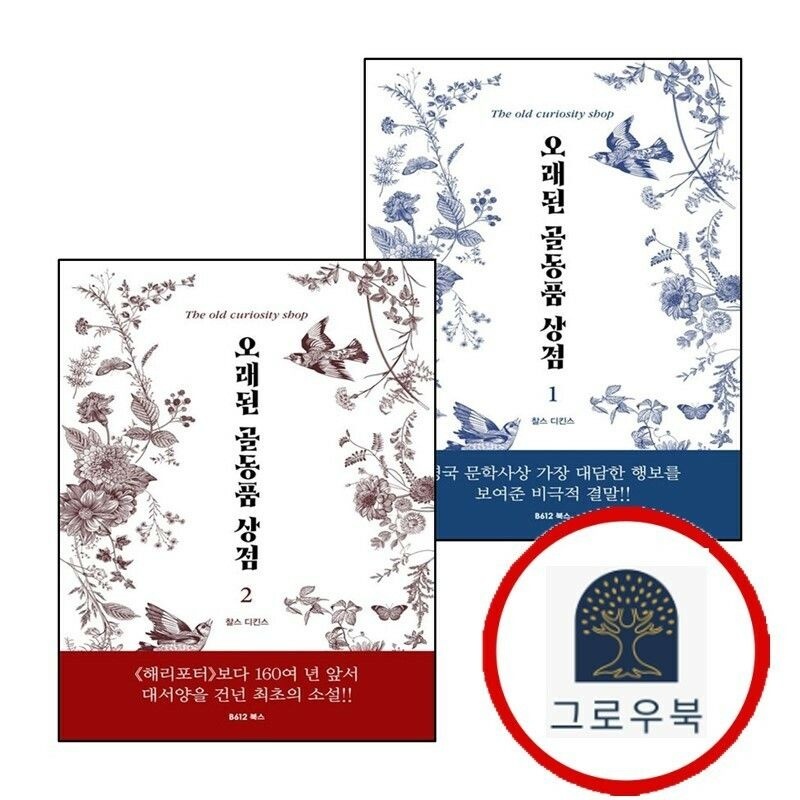 (현대Hmall) [B612북스] 오래된 골동품 상점 1 + 2 (전2권) 세트