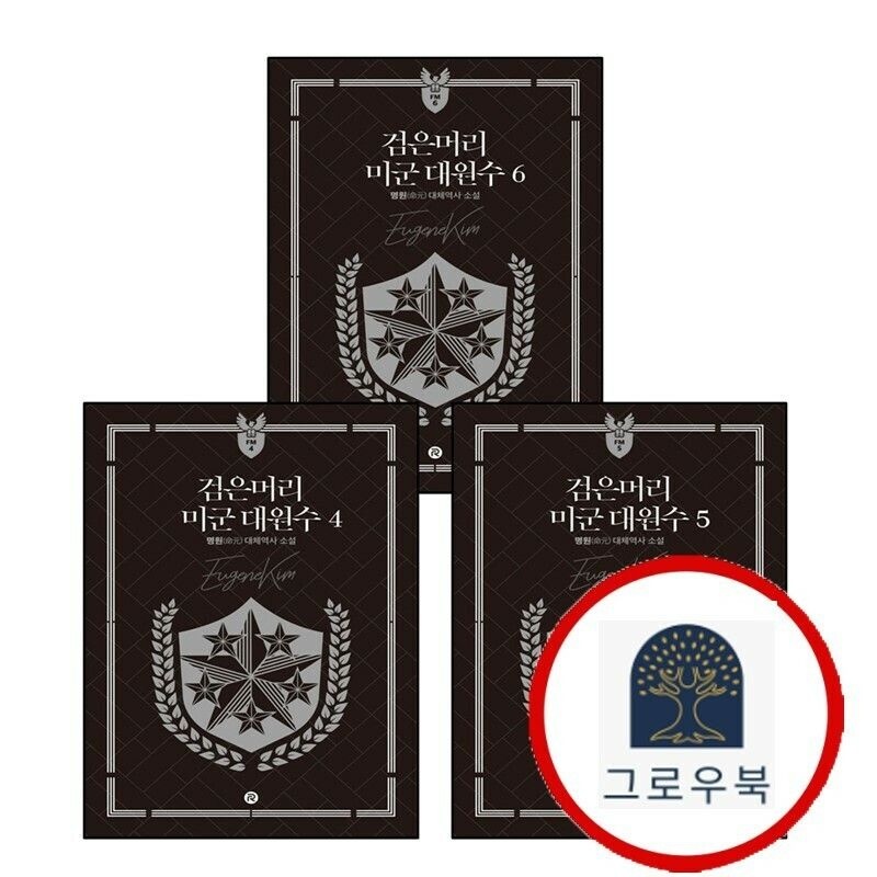 (현대Hmall) [레드리버] 검은머리 미군 대원수 4 + 5 + 6 (전3권) 세트