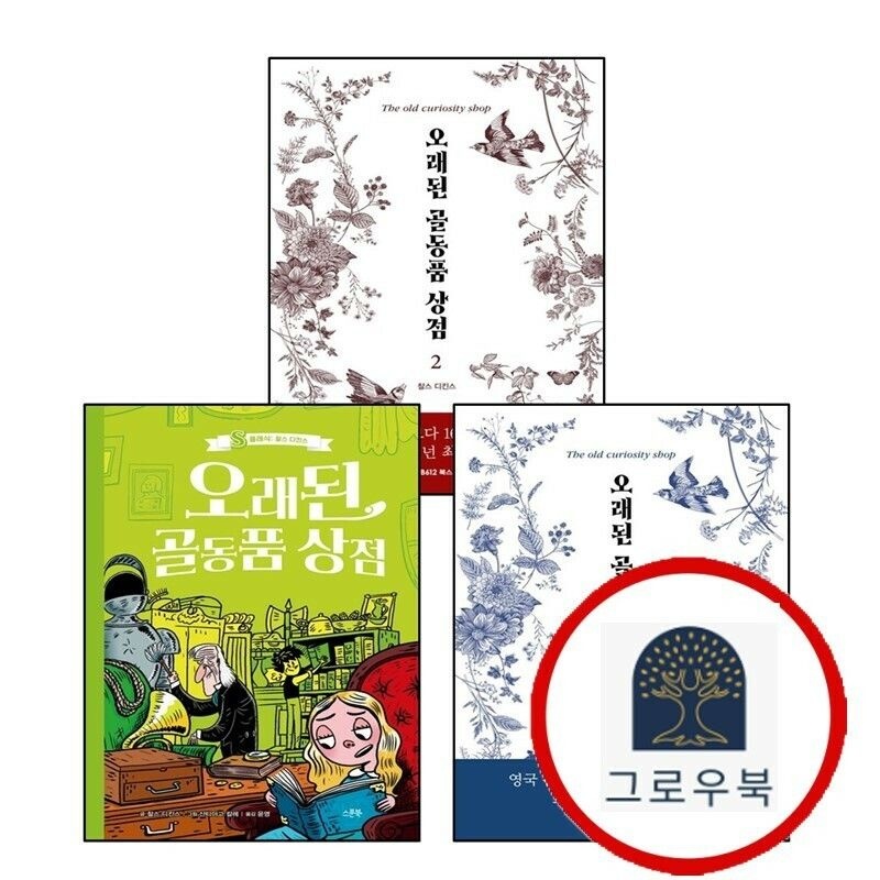 (현대Hmall) [스푼북] 오래된 골동품 상점 + 1 + 2 (전3권) 세트