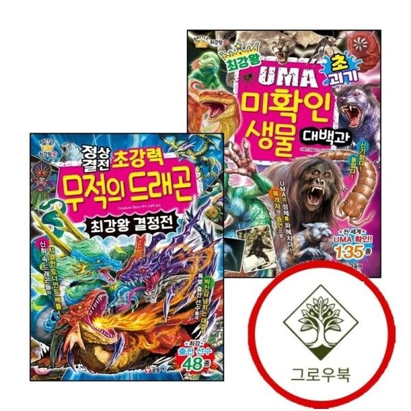 [그로우북] 최강왕 초괴기 UMA 미확인 생물 대백과 + 정상결전 초강력 무적의 드래곤 결정전 (전2권) 세트 스테디