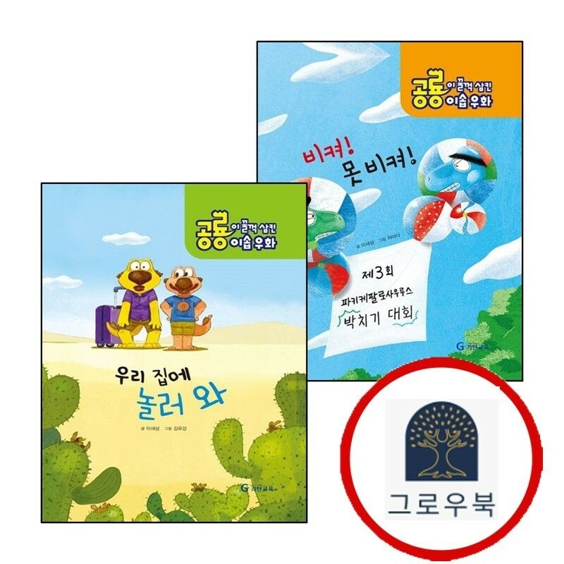 (현대Hmall) [기탄교육] 공룡이 꿀꺽 삼킨 이솝우화 2 비켜 못 비켜양장본 HardCover + 3 우리집에 놀러와양장본 (전2권