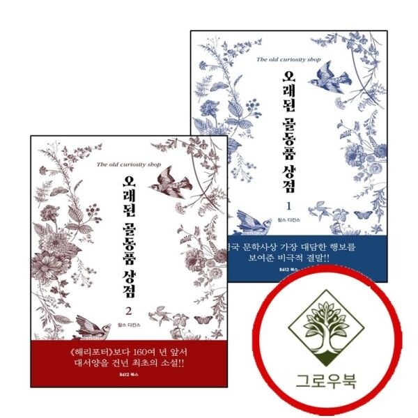 [그로우북] 오래된 골동품 상점 1 + 2 (전2권) 세트 스테디셀러