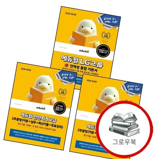 2026 에듀윌 전산회계 2급 2주끝장(이론+실무+최신기출+무료강의) + 1급 + LG그룹 온라인 인적성검사
