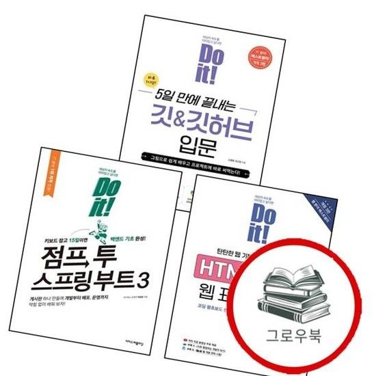 Do it 점프 투 스프링 부트 3Do 시리즈 + HTML+CSS 웹 표준의 정석(개정판 3판)(Do 시리즈