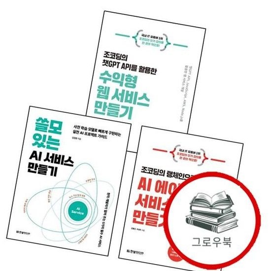 쓸모 있는 AI 서비스 만들기 + 조코딩의 랭체인으로 에이전트 + 챗GPT API를 활용한 수익형 웹 (전3