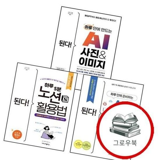 된다 하루 5분 노션 활용법 + 만에 준비하는 AI 학교 수업 + 만드는 사진 이미지 (전3권) 세트 추천도
