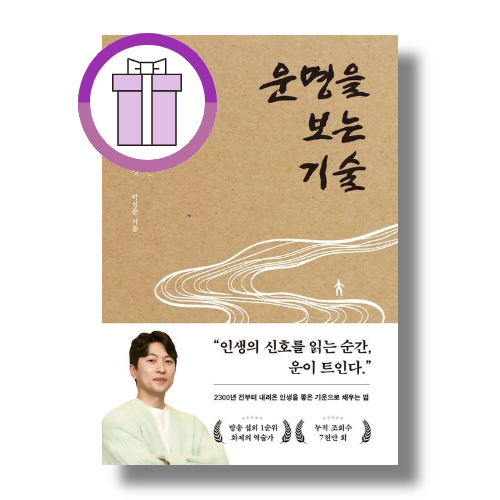 운명을 보는 기술 - 역술가 박성준이 알려주는 사주, 관상, 풍수의 모든 것