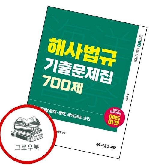 2026 해양경찰 해사법규 기출문제집 700제 2026해양경찰해사법규기출문제집700제 추천도서