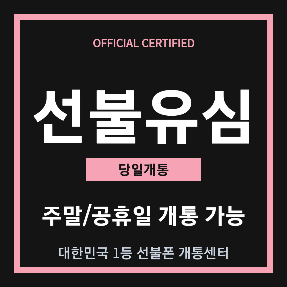 알뜰폰 선불유심 개통