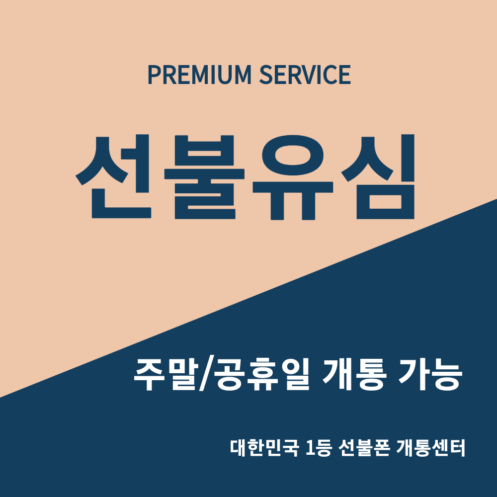 선불유심 이마트 24 셀프개통