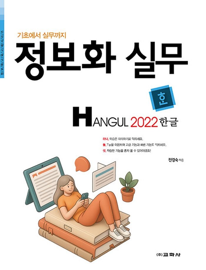 교학사 정보화 실무 한글 2022