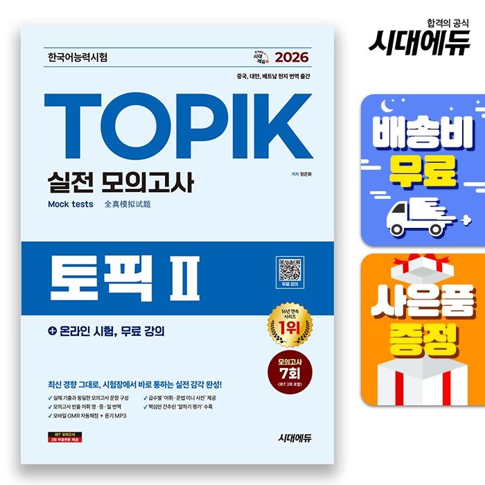 [시대고시기획][오늘출발] [주7일배송] 2026 한국어능력시험 TOPIK Ⅱ(토픽 2) 실전 모의고사 + 온라인 시험, 무료 강의