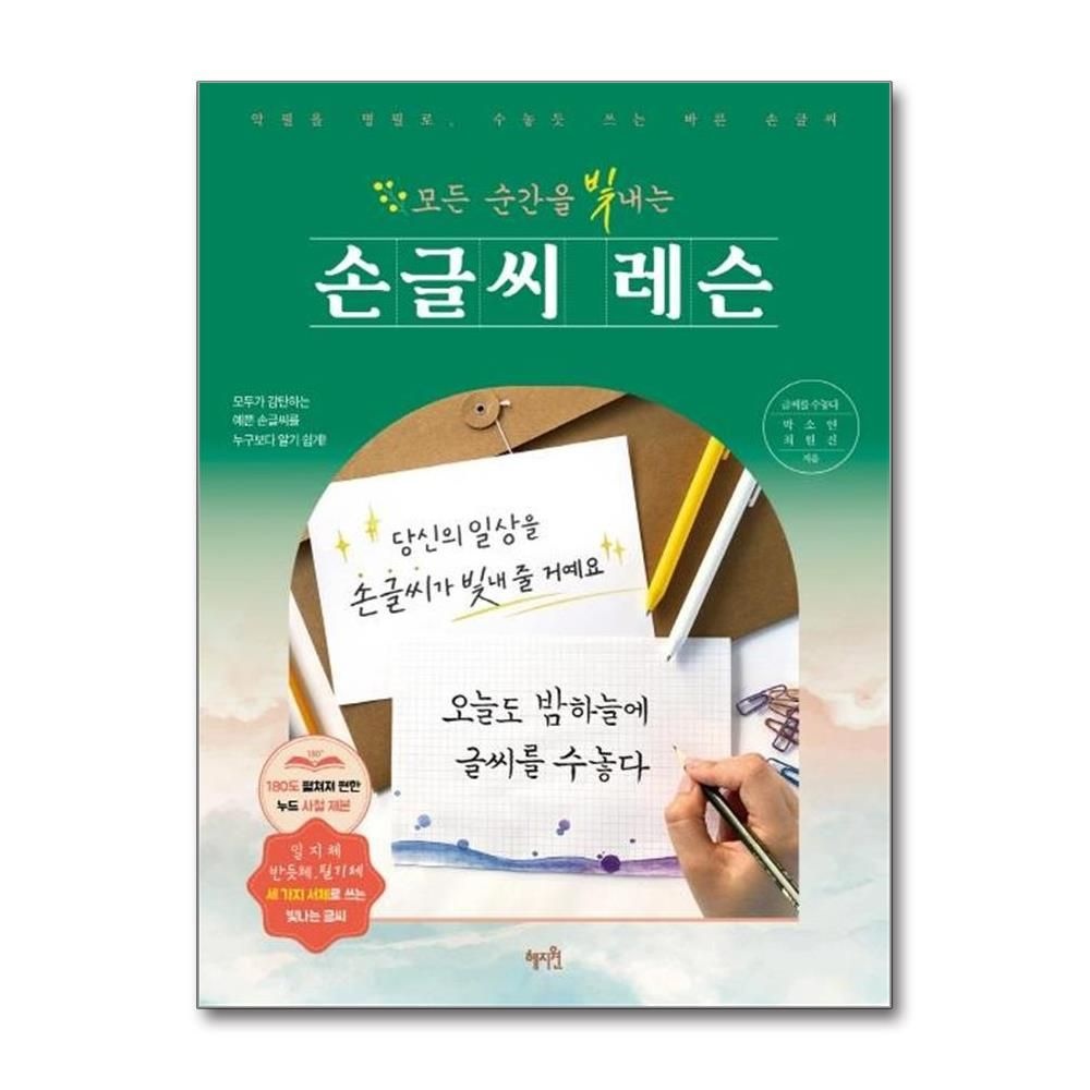 박소연최원진 모든 순간을 빛내는 손글씨 레슨 - 악필을 명필로, 수놓듯 쓰는 바른 손글씨