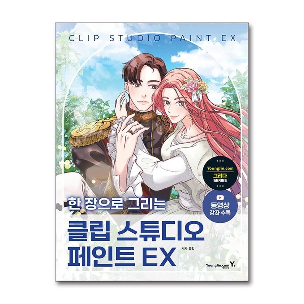 유일 한 장으로 그리는 클립 스튜디오 페인트 EX (영진.com)