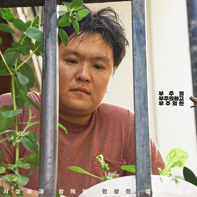 (현대Hmall) 민광진 - 부주의  부주의하고  부주의한 [정규 1집]