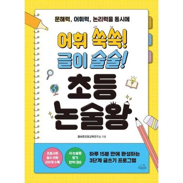 [가을책방] [온더페이지] 어휘 쑥쑥 글이 술술 초등 논술왕
