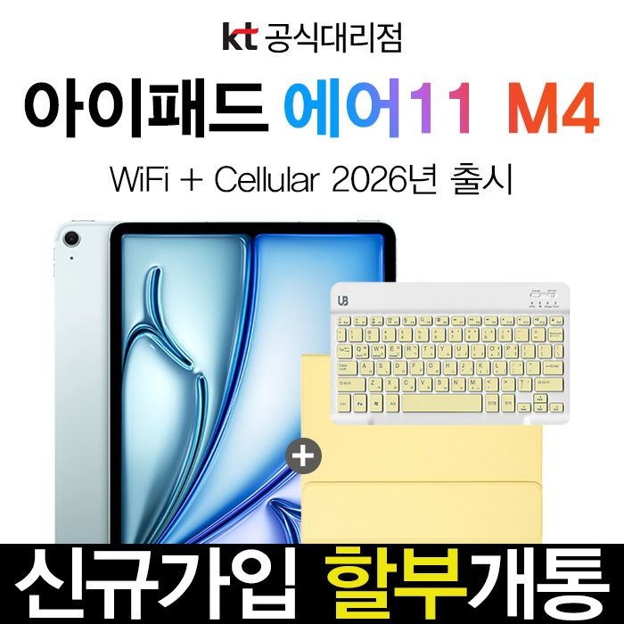 Apple 아이패드 에어 11 M4 128GB 와이파이 셀룰러 KT 신규가입 태블릿 요금제 할부개통