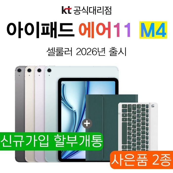 Apple 아이패드 에어 11 m4 256GB 스페이스그레이 기변 24개월 할부 kt개통 태블릿PC