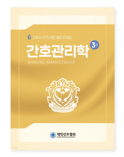 [출판사](대한간호협회) 간호관리학 간호사 국가시험 대비 3판 -  2024년 11월판