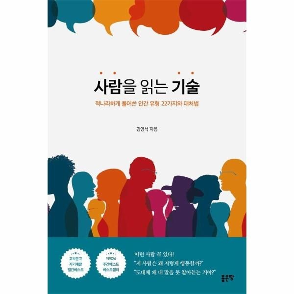 [보리보리]사람을 읽는 기술 - 적나라하게 풀어쓴 인간 유형 22가지와 대처법