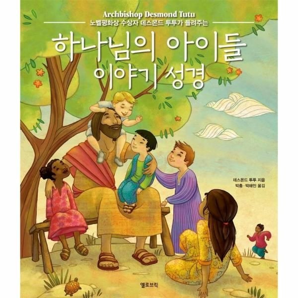 [보리보리]하나님의 아이들 이야기 성경 - 노벨평화상 수상자 데스몬드 투투가 들려주는 (양장)
