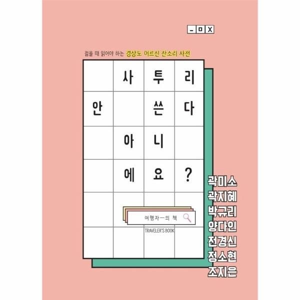 [보리보리]사투리 안 쓴다 아니에요 - 젊을 때 읽어야 하는 경상도 어르신 잔소리 사전