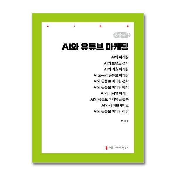 제이북스 [보리보리]AI와 유튜브 마케팅