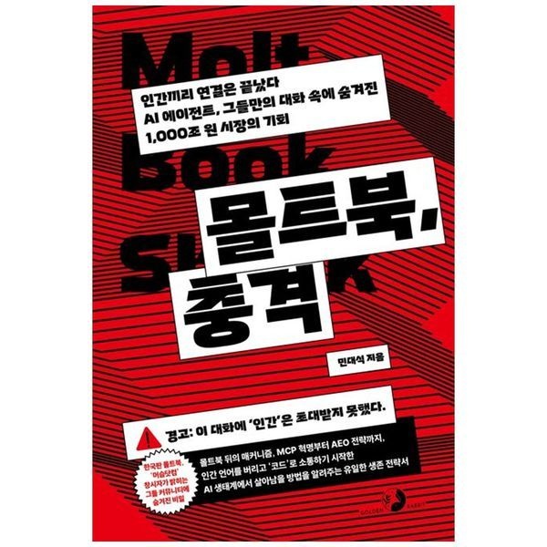 책광장모두북 [보리보리]몰트북, 충격  인간끼리 연결은 끝났다  AI 에이전트  그들만의 대화 속에 숨겨진 1 000조 원 시장의 기회