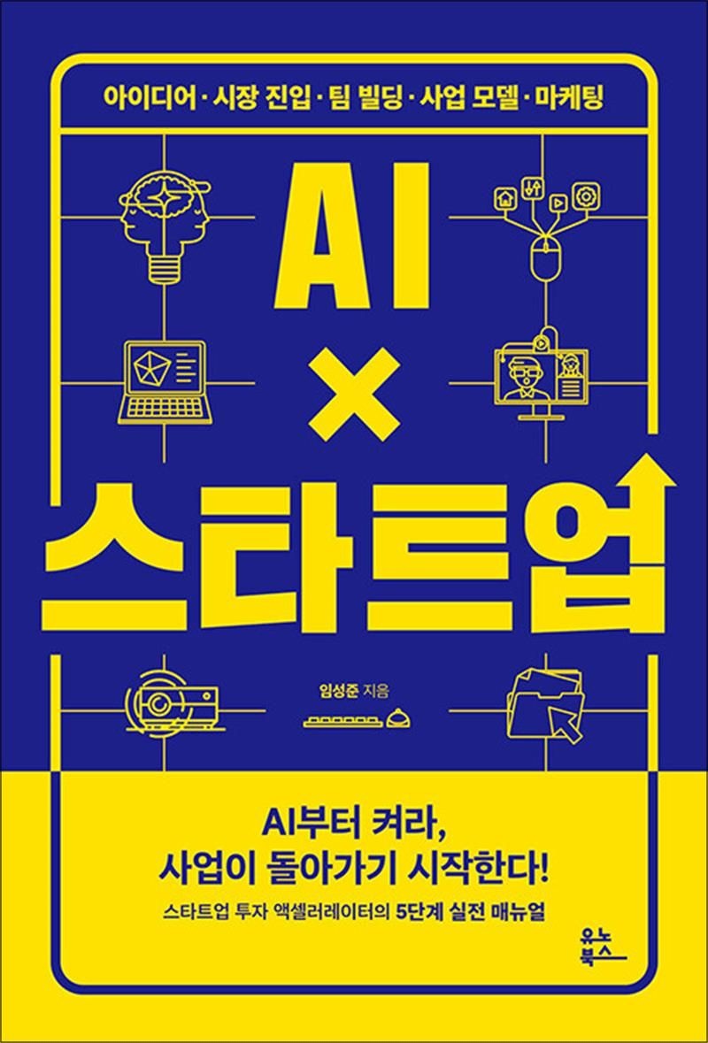 유노북스 AI×스타트업 - 아이디어·시장 진입·팀 빌딩·사업 모델·마케팅