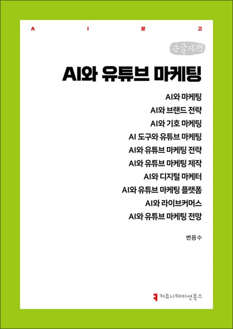 커뮤니케이션북스 [큰글자책] AI와 유튜브 마케팅