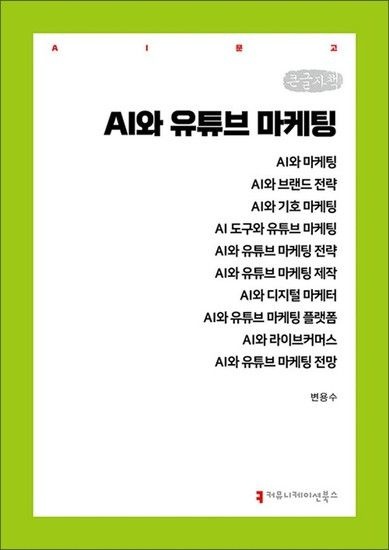 제이북스 [큰글자책] AI와 유튜브 마케팅