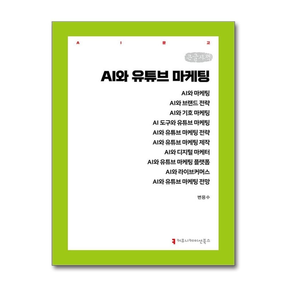 제이북스 [패션플러스][제이북스][큰글자책] AI와 유튜브 마케팅
