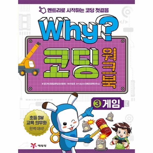 [보리보리]Why 코딩 워크북. 3- 게임 엔트리로 시작하는 코딩 첫걸음