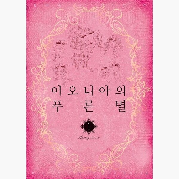 학산문화사만화 이오니아의 푸른 별 박스 세트 - 전5권 - 황미나