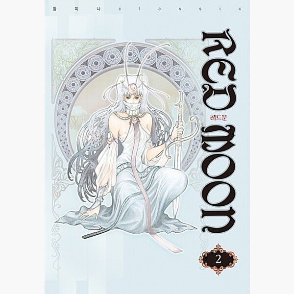 학산문화사만화 레드문 2 - 황미나