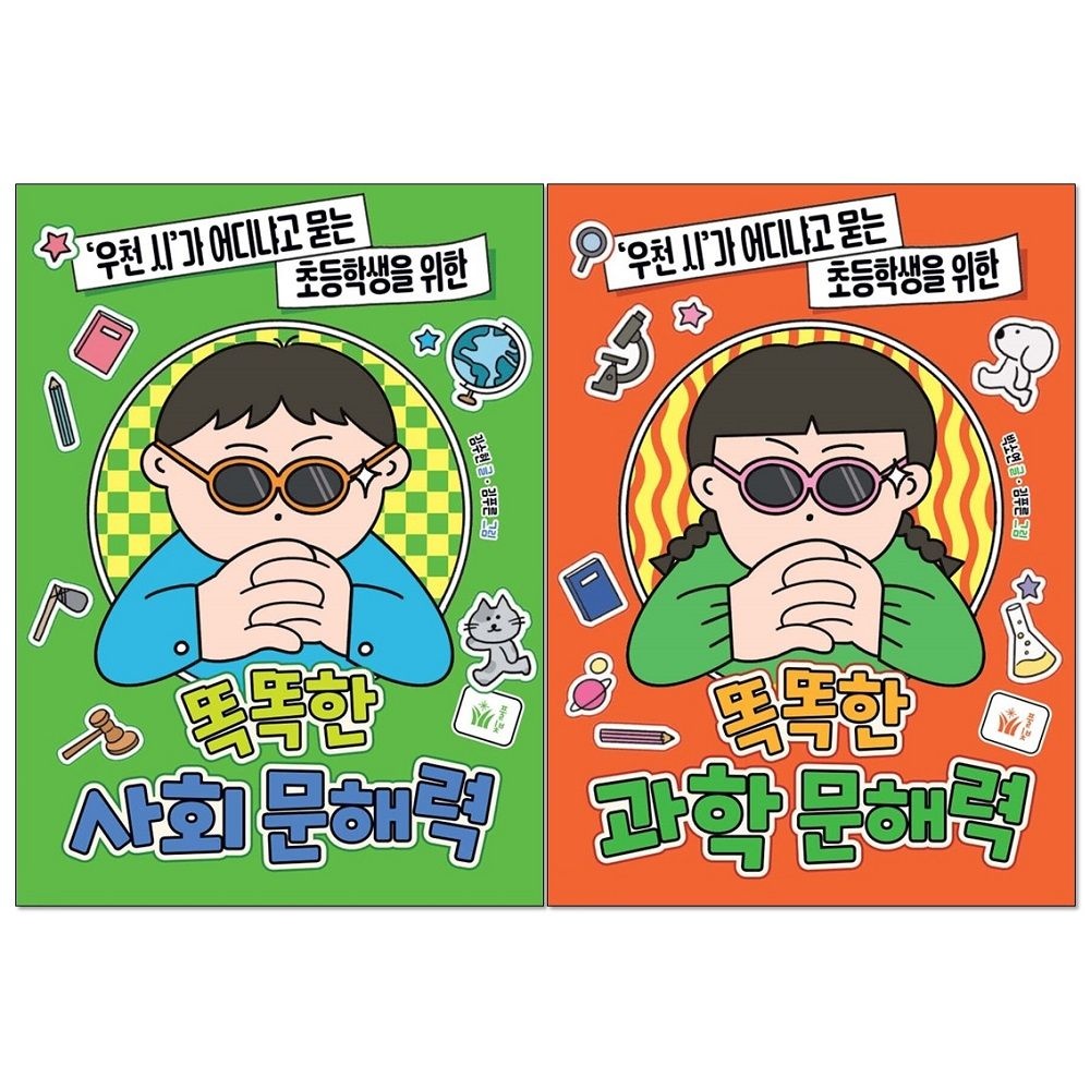 박소연,김수현 똑똑한 과학 + 사회 문해력 세트