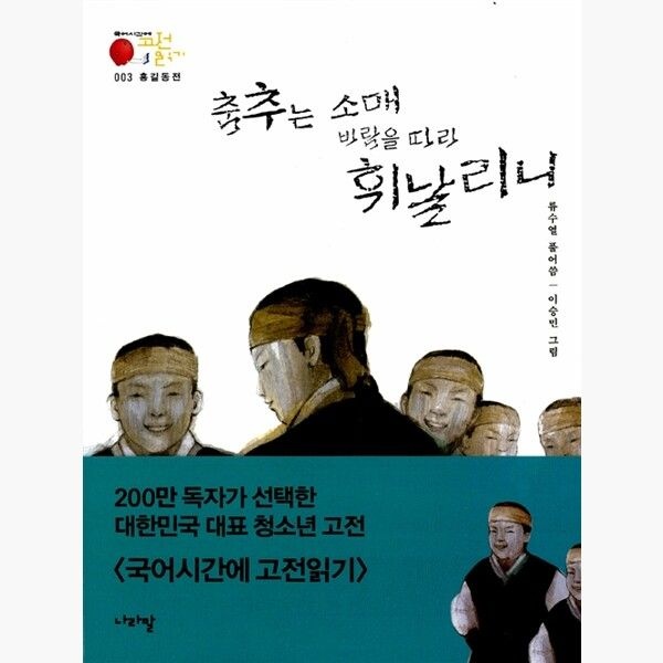 나라말 홍길동전 : 춤추는 소매 바람을 따라 휘날리니 - 류수열 이승민