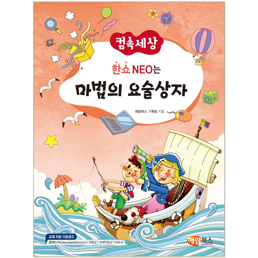 해람북스 한쇼 네오 NEO는 마법의 요술상자 책 교재