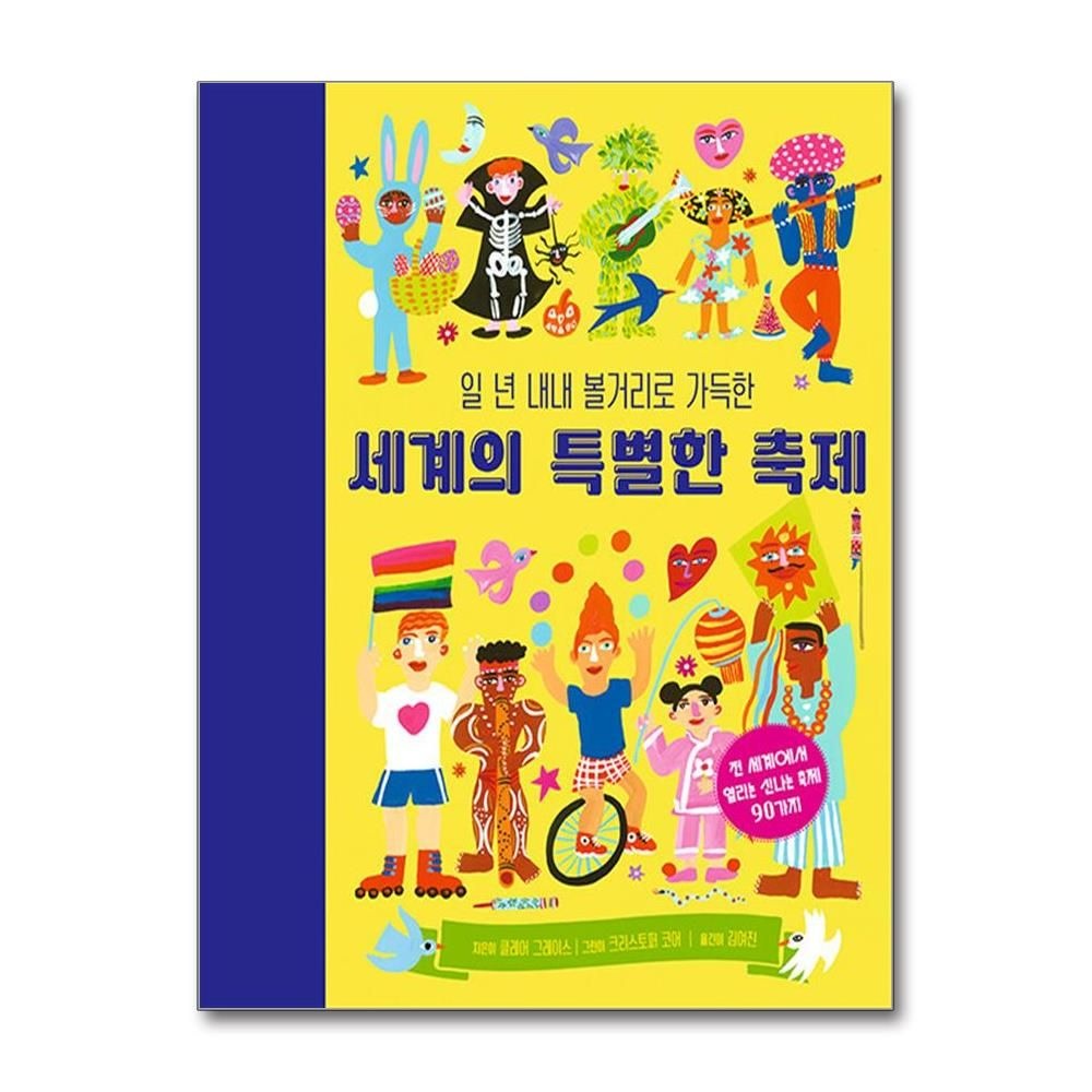 일 년 내내 볼거리로 가득한 세계의 특별한 축제 (런치박스)