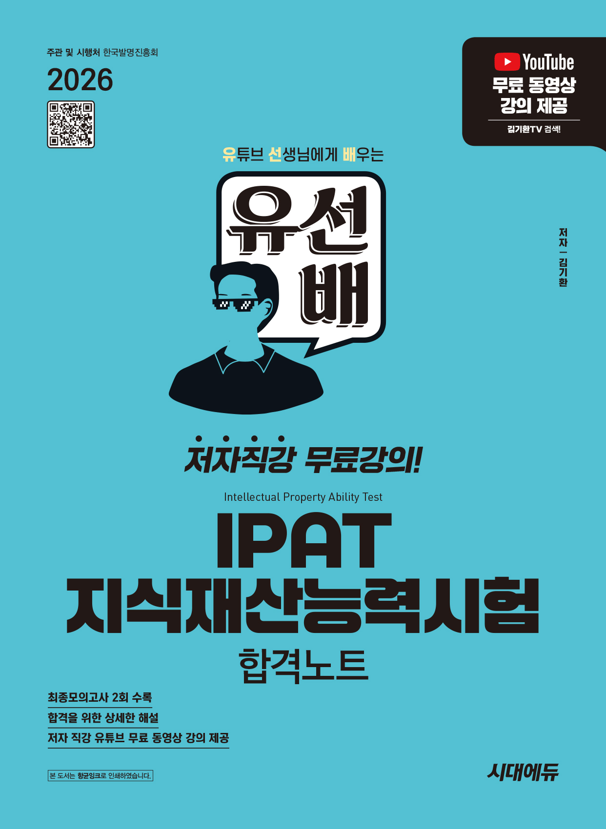 유선배 IPAT 지식재산능력시험 합격노트 유선배 IPAT 지식재산능력시험 합격노트 시대고시기획 2026 투명북커버씌움