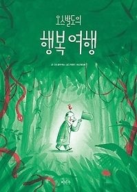 이마주 [개똥이네][중고-상] 오스발도의 행복 여행(TQ98)