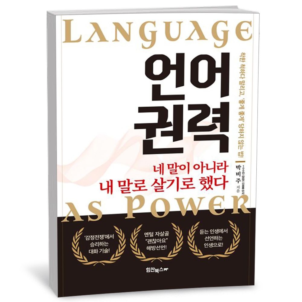 힘찬북스 언어 권력