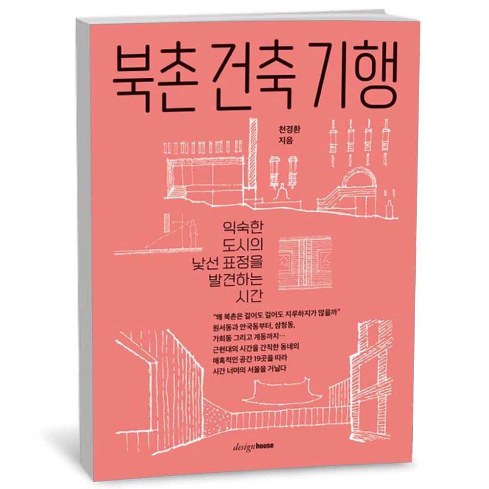 북촌 건축 기행