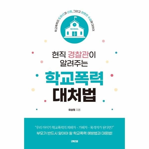 [보리보리]현직 경찰관이 알려주는 학교폭력 대처법