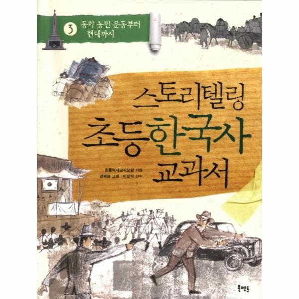 [보리보리]스토리텔링 초등 한국사 교과서. 3- 동학 농민 운동부터 현대까지