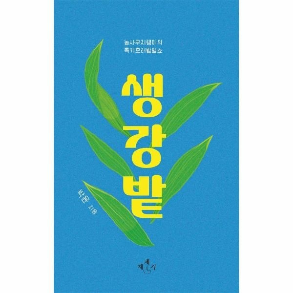 [보리보리]생강밭 - 농사무지랭이의 록키호러밭일쇼