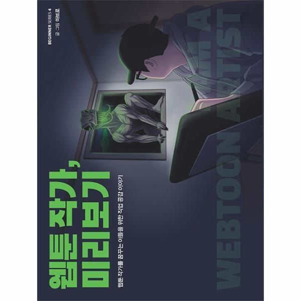 [보리보리]웹툰 작가, 미리보기 - 웹툰 작가를 꿈꾸는 이들을 위한 직업 공감 이야기 - 비기너 시리즈 4
