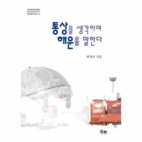 [보리보리]통상을 생각하며 해운을 말한다 - 한국해양대학교박물관 해양문화정책연구센터 해양학술연구총서 3